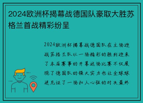2024欧洲杯揭幕战德国队豪取大胜苏格兰首战精彩纷呈