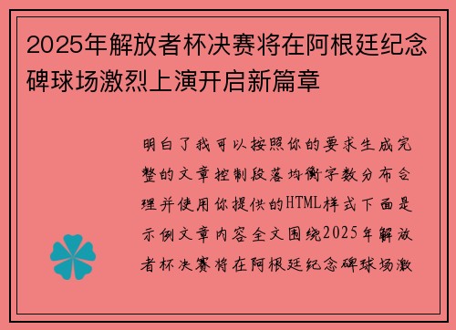 2025年解放者杯决赛将在阿根廷纪念碑球场激烈上演开启新篇章