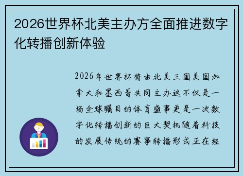 2026世界杯北美主办方全面推进数字化转播创新体验 2026世界杯北美主办方全面推进数字化转播创新体验