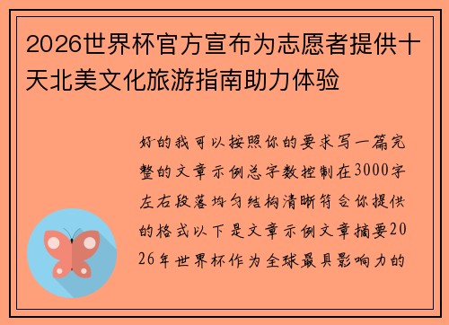 2026世界杯官方宣布为志愿者提供十天北美文化旅游指南助力体验 2026世界杯官方宣布为志愿者提供十天北美文化旅游指南助力体验