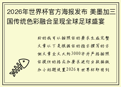 2026年世界杯官方海报发布 美墨加三国传统色彩融合呈现全球足球盛宴