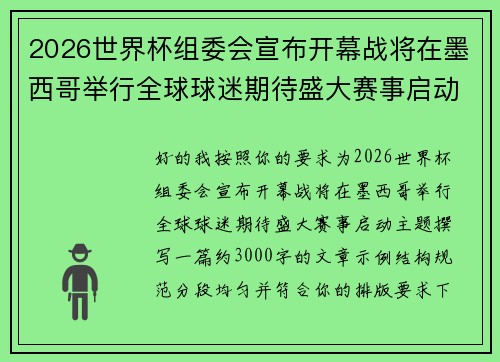 2026世界杯组委会宣布开幕战将在墨西哥举行全球球迷期待盛大赛事启动