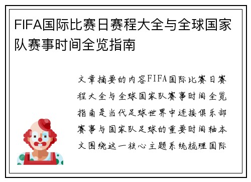 FIFA国际比赛日赛程大全与全球国家队赛事时间全览指南