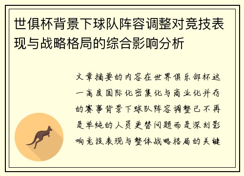 世俱杯背景下球队阵容调整对竞技表现与战略格局的综合影响分析
