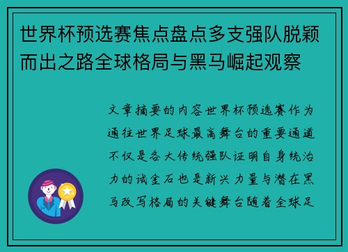世界杯预选赛焦点盘点多支强队脱颖而出之路全球格局与黑马崛起观察 世界杯预选赛焦点盘点多支强队脱颖而出之路全球格局与黑马崛起观察
