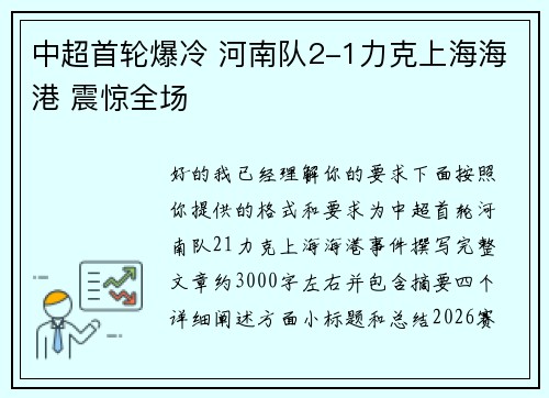 中超首轮爆冷 河南队2-1力克上海海港 震惊全场