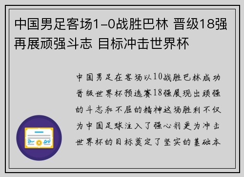 中国男足客场1-0战胜巴林 晋级18强再展顽强斗志 目标冲击世界杯