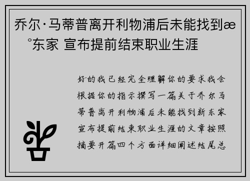 乔尔·马蒂普离开利物浦后未能找到新东家 宣布提前结束职业生涯