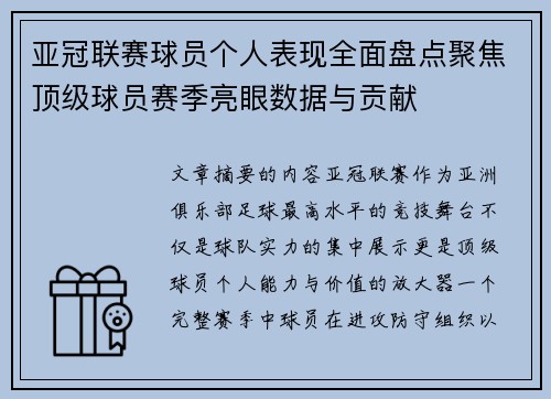 亚冠联赛球员个人表现全面盘点聚焦顶级球员赛季亮眼数据与贡献 亚冠联赛球员个人表现全面盘点聚焦顶级球员赛季亮眼数据与贡献