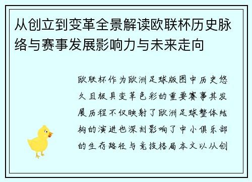 从创立到变革全景解读欧联杯历史脉络与赛事发展影响力与未来走向 从创立到变革全景解读欧联杯历史脉络与赛事发展影响力与未来走向