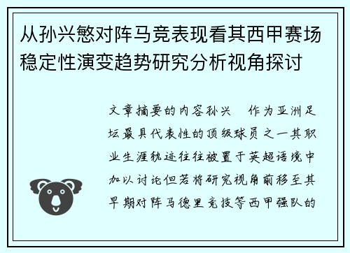 从孙兴慜对阵马竞表现看其西甲赛场稳定性演变趋势研究分析视角探讨