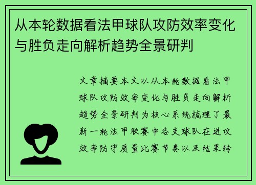 从本轮数据看法甲球队攻防效率变化与胜负走向解析趋势全景研判 从本轮数据看法甲球队攻防效率变化与胜负走向解析趋势全景研判