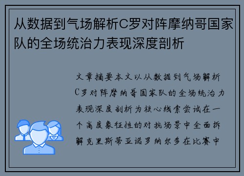 从数据到气场解析C罗对阵摩纳哥国家队的全场统治力表现深度剖析 从数据到气场解析C罗对阵摩纳哥国家队的全场统治力表现深度剖析