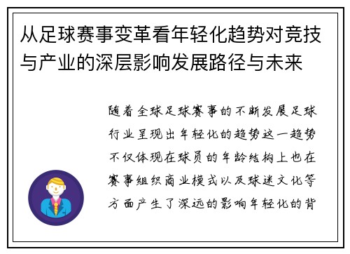 从足球赛事变革看年轻化趋势对竞技与产业的深层影响发展路径与未来
