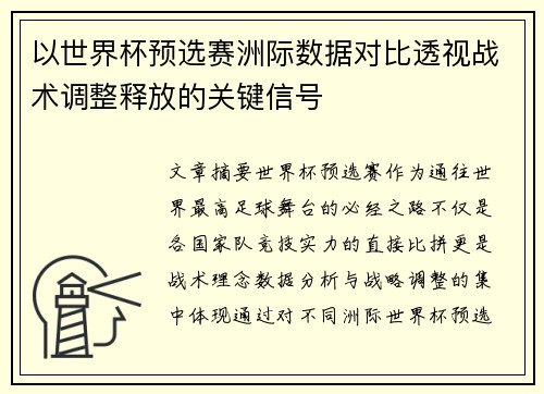 以世界杯预选赛洲际数据对比透视战术调整释放的关键信号 以世界杯预选赛洲际数据对比透视战术调整释放的关键信号