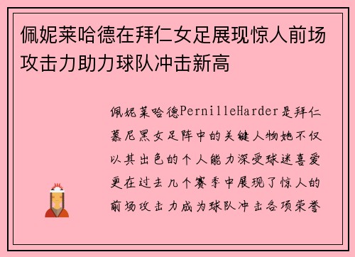 佩妮莱哈德在拜仁女足展现惊人前场攻击力助力球队冲击新高