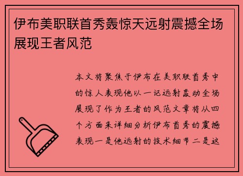 伊布美职联首秀轰惊天远射震撼全场展现王者风范