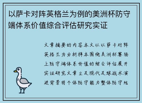 以萨卡对阵英格兰为例的美洲杯防守端体系价值综合评估研究实证 以萨卡对阵英格兰为例的美洲杯防守端体系价值综合评估研究实证