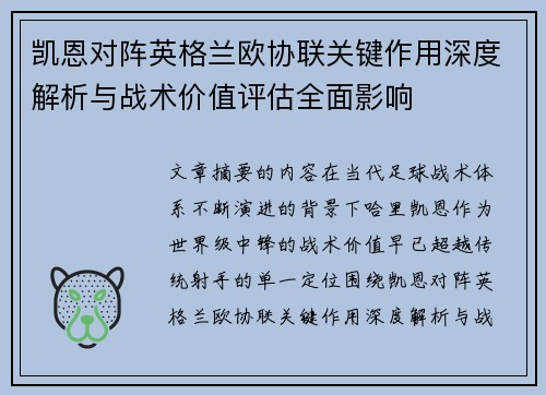 凯恩对阵英格兰欧协联关键作用深度解析与战术价值评估全面影响