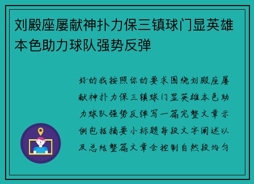 刘殿座屡献神扑力保三镇球门显英雄本色助力球队强势反弹