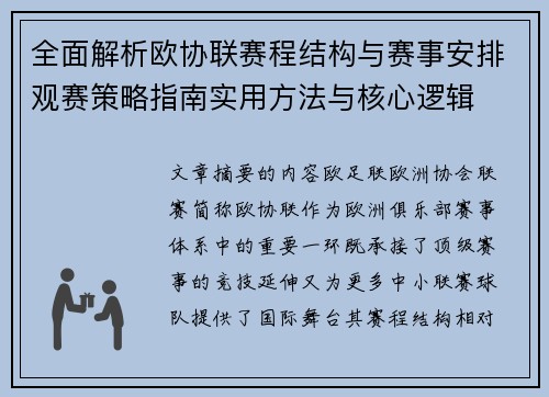 全面解析欧协联赛程结构与赛事安排观赛策略指南实用方法与核心逻辑 全面解析欧协联赛程结构与赛事安排观赛策略指南实用方法与核心逻辑