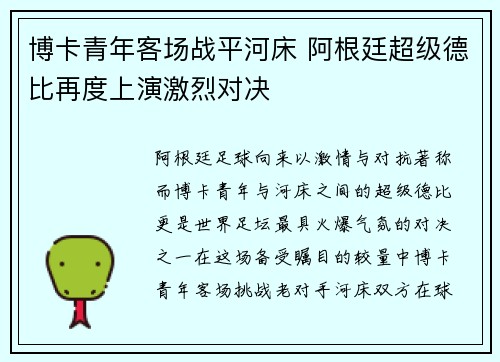 博卡青年客场战平河床 阿根廷超级德比再度上演激烈对决 博卡青年客场战平河床 阿根廷超级德比再度上演激烈对决