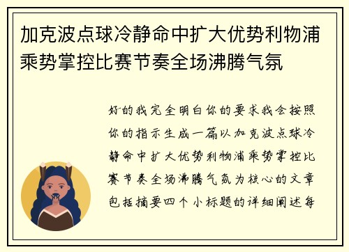 加克波点球冷静命中扩大优势利物浦乘势掌控比赛节奏全场沸腾气氛 加克波点球冷静命中扩大优势利物浦乘势掌控比赛节奏全场沸腾气氛