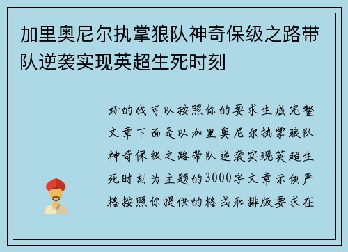 加里奥尼尔执掌狼队神奇保级之路带队逆袭实现英超生死时刻
