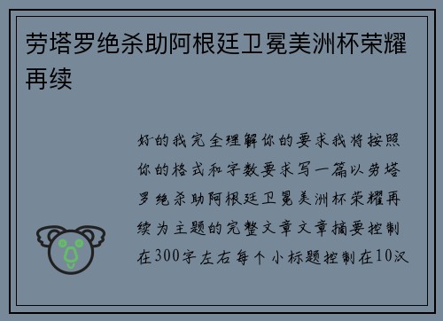劳塔罗绝杀助阿根廷卫冕美洲杯荣耀再续 劳塔罗绝杀助阿根廷卫冕美洲杯荣耀再续