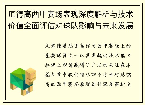 厄德高西甲赛场表现深度解析与技术价值全面评估对球队影响与未来发展趋势