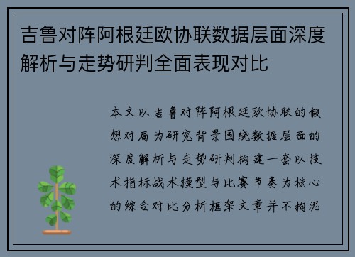 吉鲁对阵阿根廷欧协联数据层面深度解析与走势研判全面表现对比 吉鲁对阵阿根廷欧协联数据层面深度解析与走势研判全面表现对比