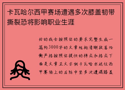 卡瓦哈尔西甲赛场遭遇多次膝盖韧带撕裂恐将影响职业生涯 卡瓦哈尔西甲赛场遭遇多次膝盖韧带撕裂恐将影响职业生涯