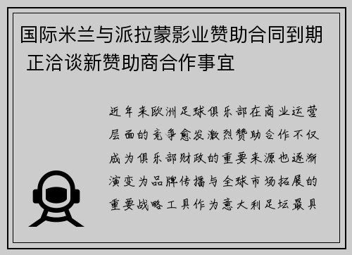 国际米兰与派拉蒙影业赞助合同到期 正洽谈新赞助商合作事宜 国际米兰与派拉蒙影业赞助合同到期 正洽谈新赞助商合作事宜