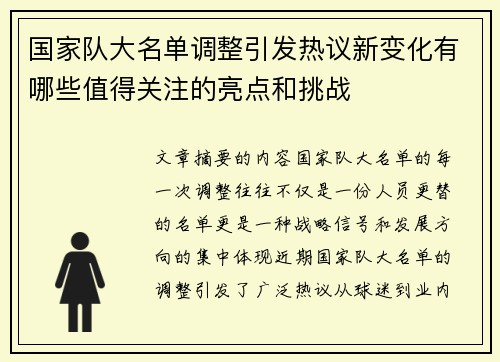 国家队大名单调整引发热议新变化有哪些值得关注的亮点和挑战 国家队大名单调整引发热议新变化有哪些值得关注的亮点和挑战