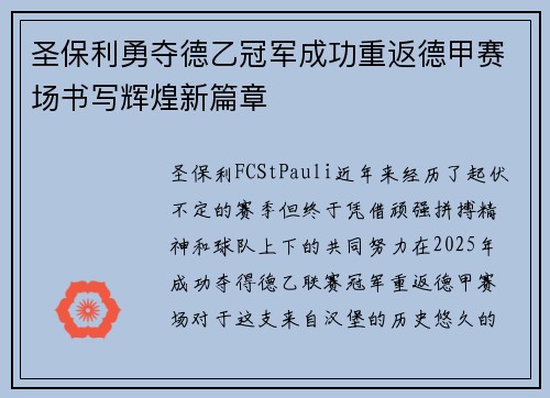 圣保利勇夺德乙冠军成功重返德甲赛场书写辉煌新篇章 圣保利勇夺德乙冠军成功重返德甲赛场书写辉煌新篇章