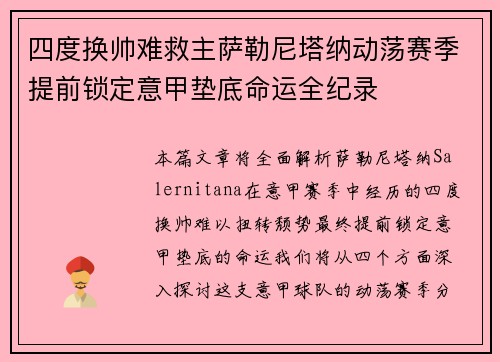 四度换帅难救主萨勒尼塔纳动荡赛季提前锁定意甲垫底命运全纪录 四度换帅难救主萨勒尼塔纳动荡赛季提前锁定意甲垫底命运全纪录