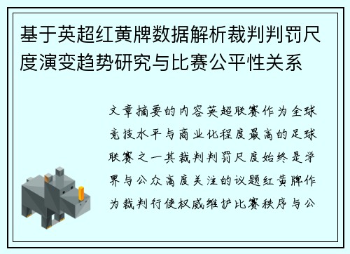 基于英超红黄牌数据解析裁判判罚尺度演变趋势研究与比赛公平性关系 基于英超红黄牌数据解析裁判判罚尺度演变趋势研究与比赛公平性关系