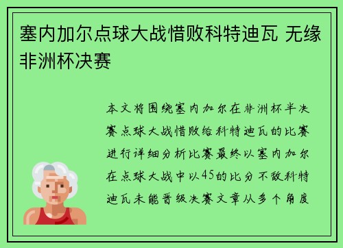 塞内加尔点球大战惜败科特迪瓦 无缘非洲杯决赛