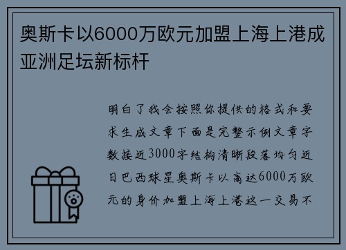 奥斯卡以6000万欧元加盟上海上港成亚洲足坛新标杆 奥斯卡以6000万欧元加盟上海上港成亚洲足坛新标杆