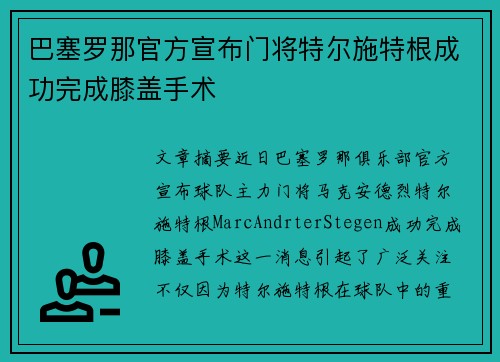巴塞罗那官方宣布门将特尔施特根成功完成膝盖手术