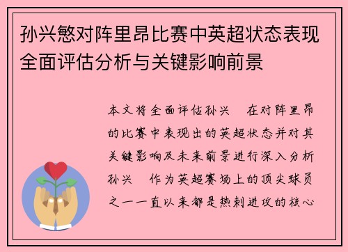 孙兴慜对阵里昂比赛中英超状态表现全面评估分析与关键影响前景 孙兴慜对阵里昂比赛中英超状态表现全面评估分析与关键影响前景