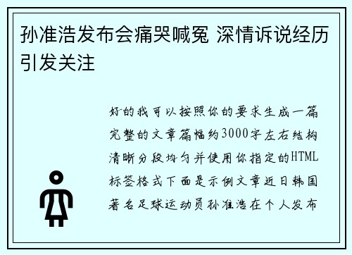 孙准浩发布会痛哭喊冤 深情诉说经历引发关注