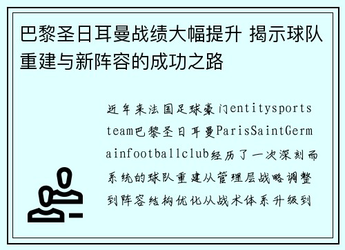 巴黎圣日耳曼战绩大幅提升 揭示球队重建与新阵容的成功之路