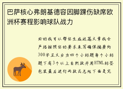 巴萨核心弗朗基德容因脚踝伤缺席欧洲杯赛程影响球队战力 巴萨核心弗朗基德容因脚踝伤缺席欧洲杯赛程影响球队战力