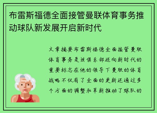 布雷斯福德全面接管曼联体育事务推动球队新发展开启新时代 布雷斯福德全面接管曼联体育事务推动球队新发展开启新时代
