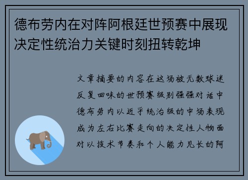 德布劳内在对阵阿根廷世预赛中展现决定性统治力关键时刻扭转乾坤 德布劳内在对阵阿根廷世预赛中展现决定性统治力关键时刻扭转乾坤