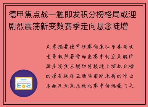 德甲焦点战一触即发积分榜格局或迎剧烈震荡新变数赛季走向悬念陡增