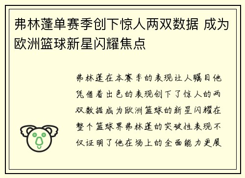 弗林蓬单赛季创下惊人两双数据 成为欧洲篮球新星闪耀焦点 弗林蓬单赛季创下惊人两双数据 成为欧洲篮球新星闪耀焦点