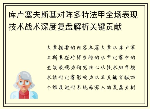 库卢塞夫斯基对阵多特法甲全场表现技术战术深度复盘解析关键贡献