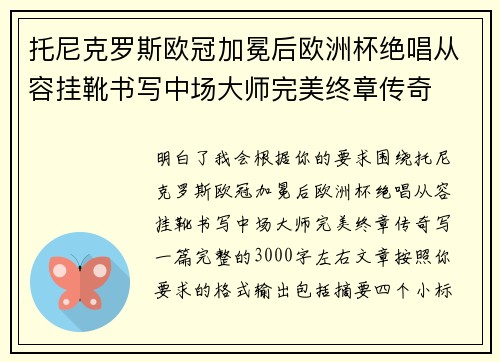 托尼克罗斯欧冠加冕后欧洲杯绝唱从容挂靴书写中场大师完美终章传奇